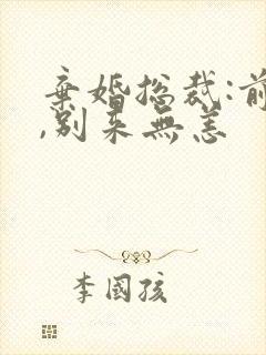 弃婚总裁:前妻,别来无恙封面