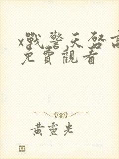 x战警天启高清免费观看