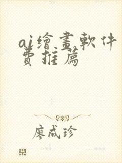 ai绘画软件免费推荐