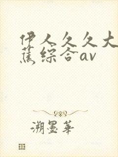 伊人久久大香线蕉综合av封面