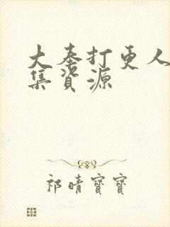 大奉打更人40集资源