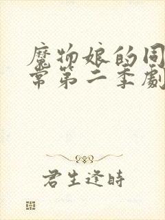 魔物娘的同居日常第二季剧封面