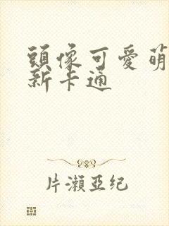 头像可爱萌小清新卡通