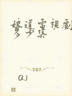 娘道电视剧总共多少集