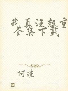 我真没想重生啊 全集下载