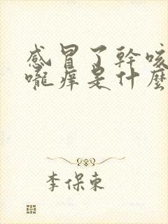 感冒了干咳嗽喉咙痒是什么原因封面