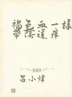 褐色血一样的白带阴道痒封面