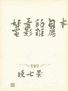 好看的日本爱情电影推荐