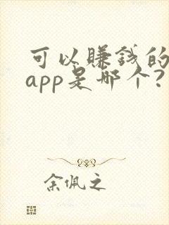 可以赚钱的听书app是哪个?