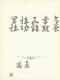 男性正常多少岁性功能就衰退了