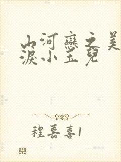 山河恋之美人无泪小玉儿