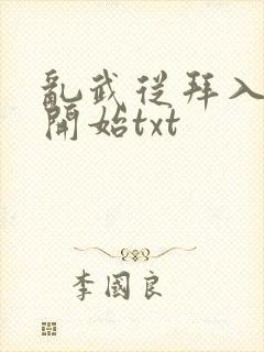 乱武从拜入武馆开始txt