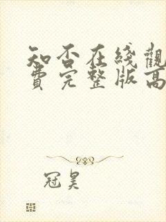 知否在线观看免费完整版高清电视剧