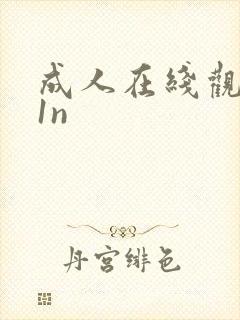 成人在线观看91n