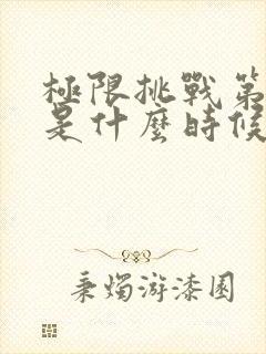 极限挑战第九季是什么时候拍的