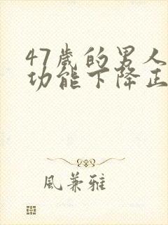 47岁的男人性功能下降正常吗封面