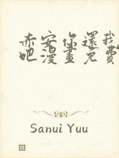 赤安你还我人情吧漫画免费阅读