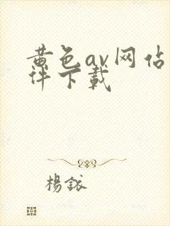 黄色av网站软件下载