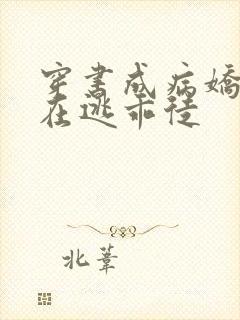 穿书成病娇师尊在逃乖徒