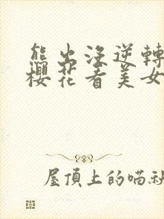 熊出没逆转时空樱花看美女有弹窗