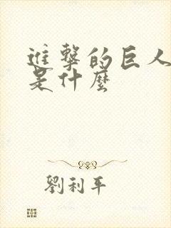 进击的巨人真相是什么封面