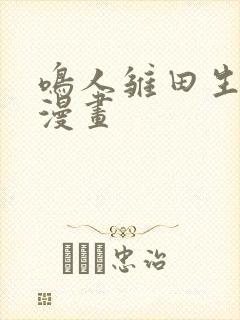 鸣人雏田生孩子漫画