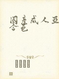 国产成人亚洲综合色