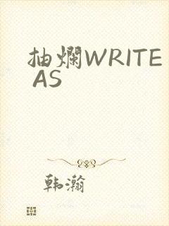 抽烂WRITE AS