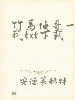 竹马他哥一直撩我txt下载