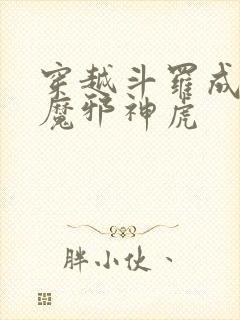 穿越斗罗成为暗魔邪神虎