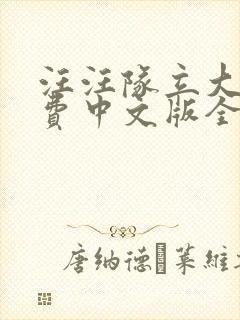 汪汪队立大功免费中文版全集封面