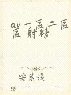 av一区二区三区 射精