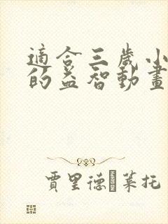 适合三岁小孩看的益智动画片