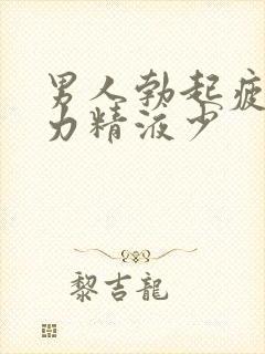 男人勃起疲软无力精液少