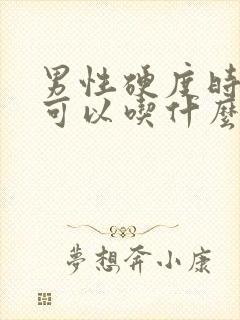 男性硬度时间短可以吃什么药