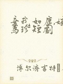 弃我如尘,嫁你为珍短剧封面