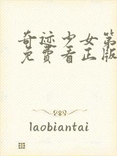 奇迹少女第五季免费看正版封面