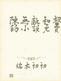 陈无敌和黎佩玖的小说免费阅读