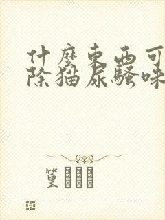 什么东西可以去除猫尿骚味