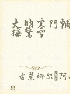 大明寒门辅臣寒梅惊雪