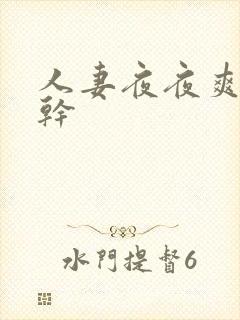 人妻夜夜爽天天干