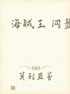 海贼王 网盘封面