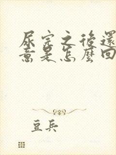 尿完之后还有尿意是怎么回事