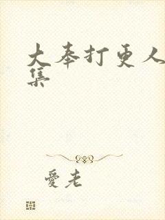 大奉打更人十五集