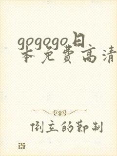 gogogo日本免费高清看电视剧