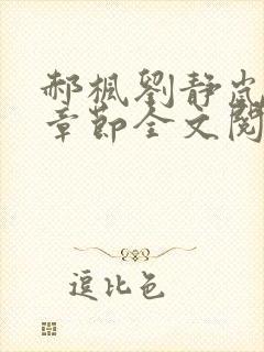 郝枫刘静岚最新章节全文阅读