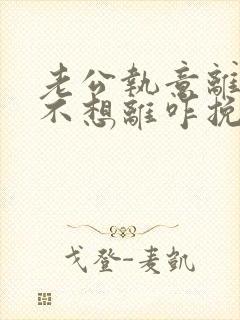 老公执意离婚我不想离咋挽回封面