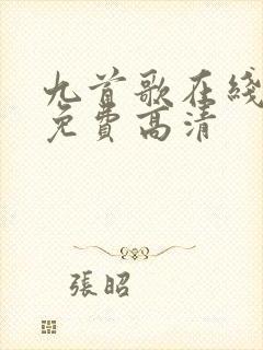 九首歌在线播放免费高清