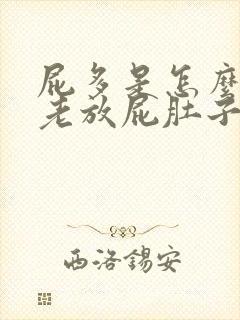 屁多是怎么回事老放屁肚子里有气