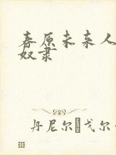 春原未来人妻性奴隶